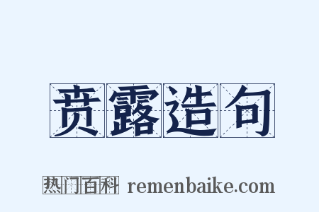 贲露造句是什么意思的图片